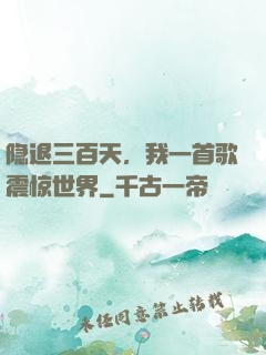 隐退三百天，我一首歌震惊世界
