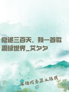 隐退三百天，我一首歌震惊世界