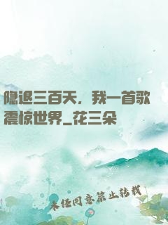 隐退三百天，我一首歌震惊世界