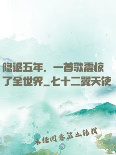 隐退五年，一首歌震惊了全世界