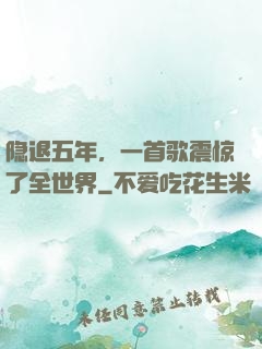 隐退五年，一首歌震惊了全世界