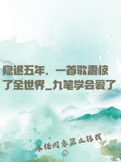 隐退五年，一首歌震惊了全世界