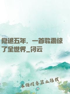 隐退五年，一首歌震惊了全世界