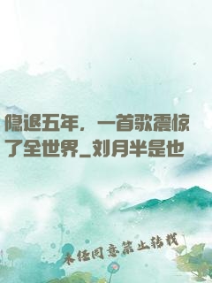 隐退五年，一首歌震惊了全世界