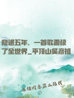 隐退五年，一首歌震惊了全世界