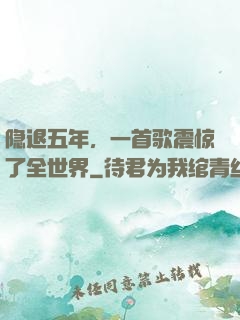 隐退五年，一首歌震惊了全世界