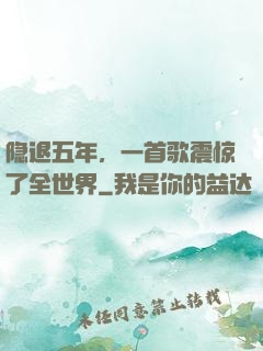 隐退五年，一首歌震惊了全世界