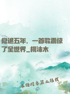 隐退五年，一首歌震惊了全世界