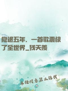 隐退五年，一首歌震惊了全世界
