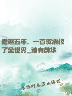 隐退五年，一首歌震惊了全世界