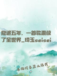 隐退五年，一首歌震惊了全世界
