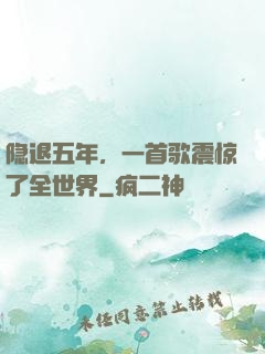 隐退五年，一首歌震惊了全世界