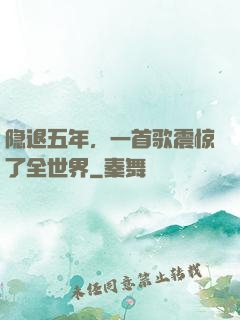 隐退五年，一首歌震惊了全世界