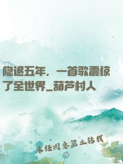 隐退五年，一首歌震惊了全世界