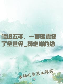 隐退五年，一首歌震惊了全世界