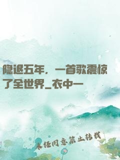 隐退五年，一首歌震惊了全世界