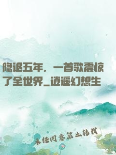 隐退五年，一首歌震惊了全世界