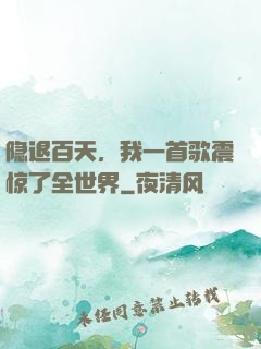 隐退百天，我一首歌震惊了全世界