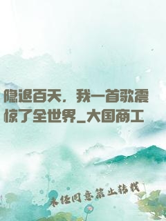 隐退百天，我一首歌震惊了全世界