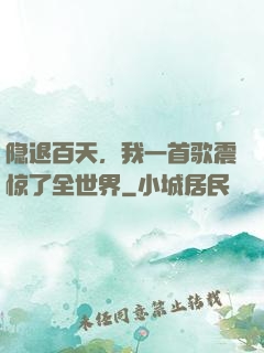 隐退百天，我一首歌震惊了全世界