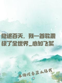 隐退百天，我一首歌震惊了全世界
