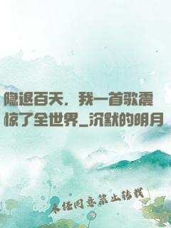 隐退百天，我一首歌震惊了全世界
