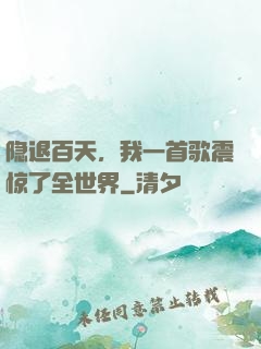 隐退百天，我一首歌震惊了全世界