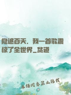 隐退百天，我一首歌震惊了全世界
