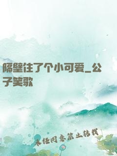 隔壁住了个小可爱