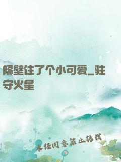 隔壁住了个小可爱