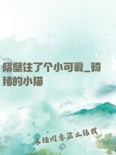 隔壁住了个小可爱