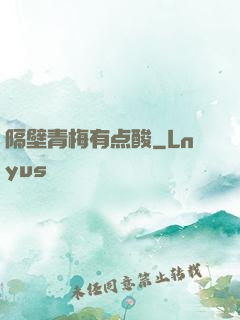 隔壁青梅有点酸