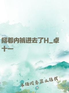 隔着内裤进去了H