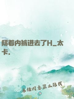 隔着内裤进去了H