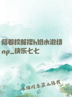 隔着校服揉h奶水激情np