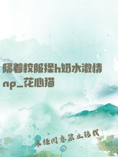 隔着校服揉h奶水激情np