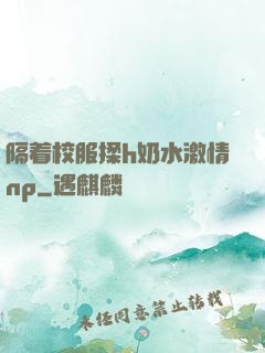 隔着校服揉h奶水激情np