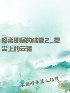 隔离邻居的味道2