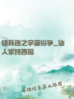 雄兵连之宇宙纷争