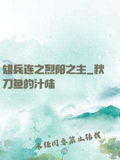 雄兵连之烈阳之主