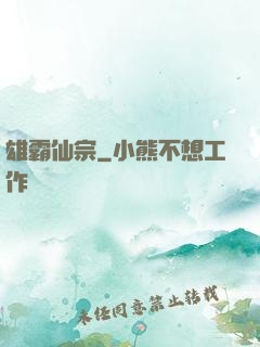 雄霸仙宗