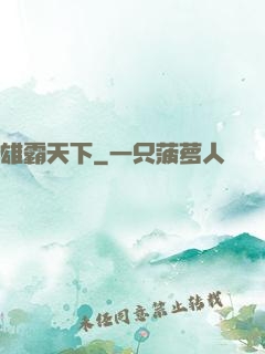 雄霸天下