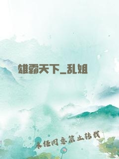 雄霸天下