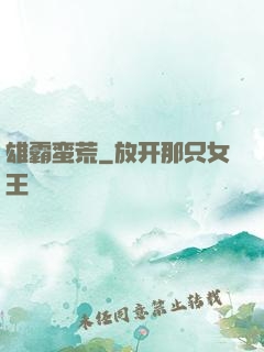 雄霸蛮荒