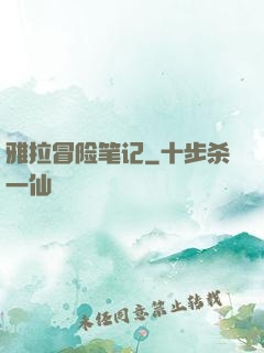 雅拉冒险笔记
