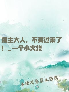 雇主大人，不要过来了！