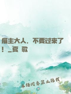 雇主大人，不要过来了！
