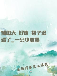雏田大⋯好爽⋯裙子湿透了
