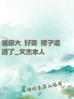 雏田大⋯好爽⋯裙子湿透了
