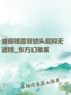雏田裸露双奶头屁股无遮挡